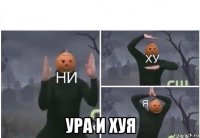  ура и хуя