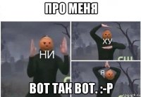 про меня вот так вот. :-p