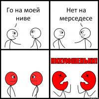 Го на моей ниве Нет на мерседесе