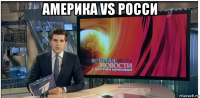 америка vs росси 