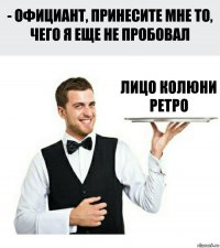 Лицо Колюни Ретро