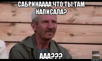 сабринаааа что ты там написала? ааа???