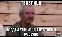 твое лицо когда артикул 13 впустили в россию