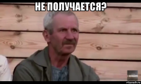 не получается? 