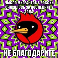 чмсло мигрантов в россии снихилось за последние 2 года не благодарите