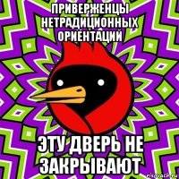 приверженцы нетрадиционных ориентаций эту дверь не закрывают