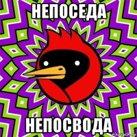 непоседа непосвода