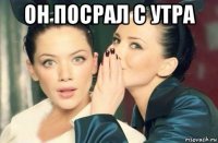 он посрал с утра 