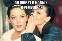 он живет в новых черемушках 