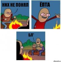 НИХ НЕ ПОНЯЛ ЁПТА БЛ*