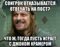 соигрок отказывается отвечать на пост? что ж, тогда пусть играет с джоном крамером