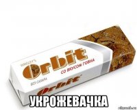  укрожевачка