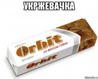 укржевачка 