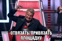  отвязать/привязать площадку