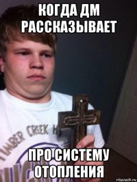 когда дм рассказывает про систему отопления