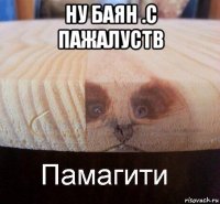 ну баян .с пажалуств 