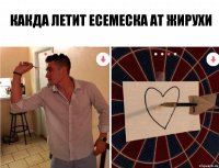 какда летит есемеска ат жирухи