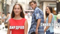 я Синяя зона Аирдроп