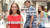 Максим Батырев Участники Комбат-тура Таня Лазарева