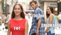 Глодин Dream Aero ТФТ