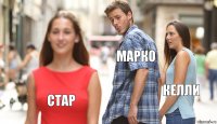 Марко кЕЛЛИ Стар