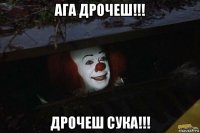 ага дрочеш!!! дрочеш сука!!!