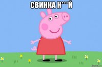 свинка н***й 