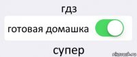 гдз готовая домашка супер