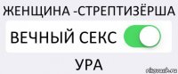 ЖЕНЩИНА -СТРЕПТИЗЁРША ВЕЧНЫЙ СЕКС УРА