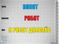 RОdOt робот я робот долбаёб