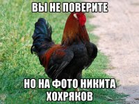 вы не поверите но на фото никита хохряков