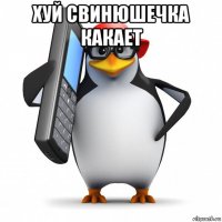 хуй свинюшечка какает 