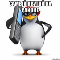 самый крутой на районе 