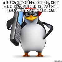 теееез хамма фейсбука кириб, бизни химоя килувчи комментлар ёзсин. дустларингизга хам айтинглар 