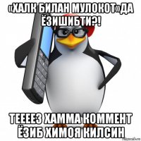 «халк билан мулокот»да ёзишибти?! теееез хамма коммент ёзиб химоя килсин