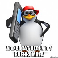  але сасат песку я з военкомата