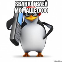 званю тваей момаще))0)0 