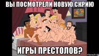 вы посмотрели новую скрию игры престолов?