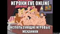 игроки eve online использующие игровые механики