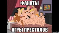 фанаты игры престолов