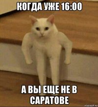 когда уже 16:00 а вы еще не в саратове