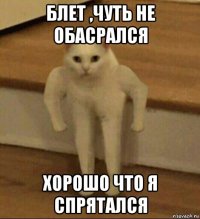 блет ,чуть не обасрался хорошо что я спрятался