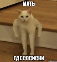 мать где сосиски