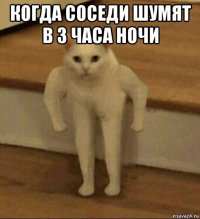 когда соседи шумят в 3 часа ночи 