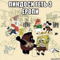 пиндоси геть з еропи 