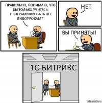 Правильно, понимаю, что вы только учитесь программировать по видоурокам? Нет Вы приняты! 1С-Битрикс