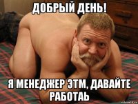 добрый день! я менеджер этм, давайте работаь