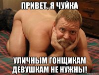 привет, я чуйка уличным гонщикам девушкам не нужны!