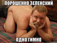 порошенко зеленский одно гимно