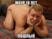 моур 18 лет пошлый